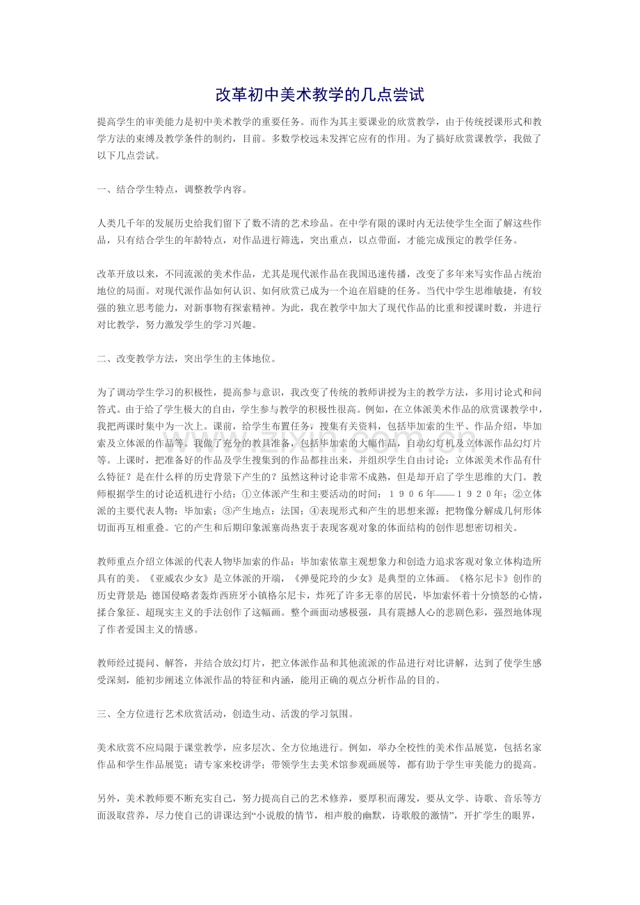 改革初中美术教学的几点尝试.doc_第1页