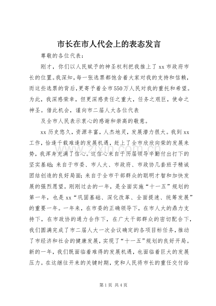 市长在市人代会上的表态发言稿 (2).docx_第1页