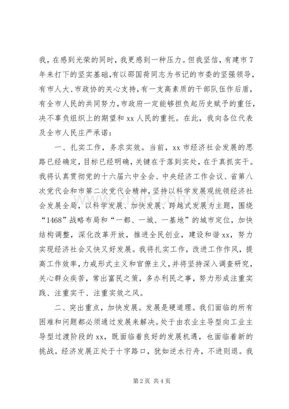 市长在市人代会上的表态发言稿 (2).docx_第2页