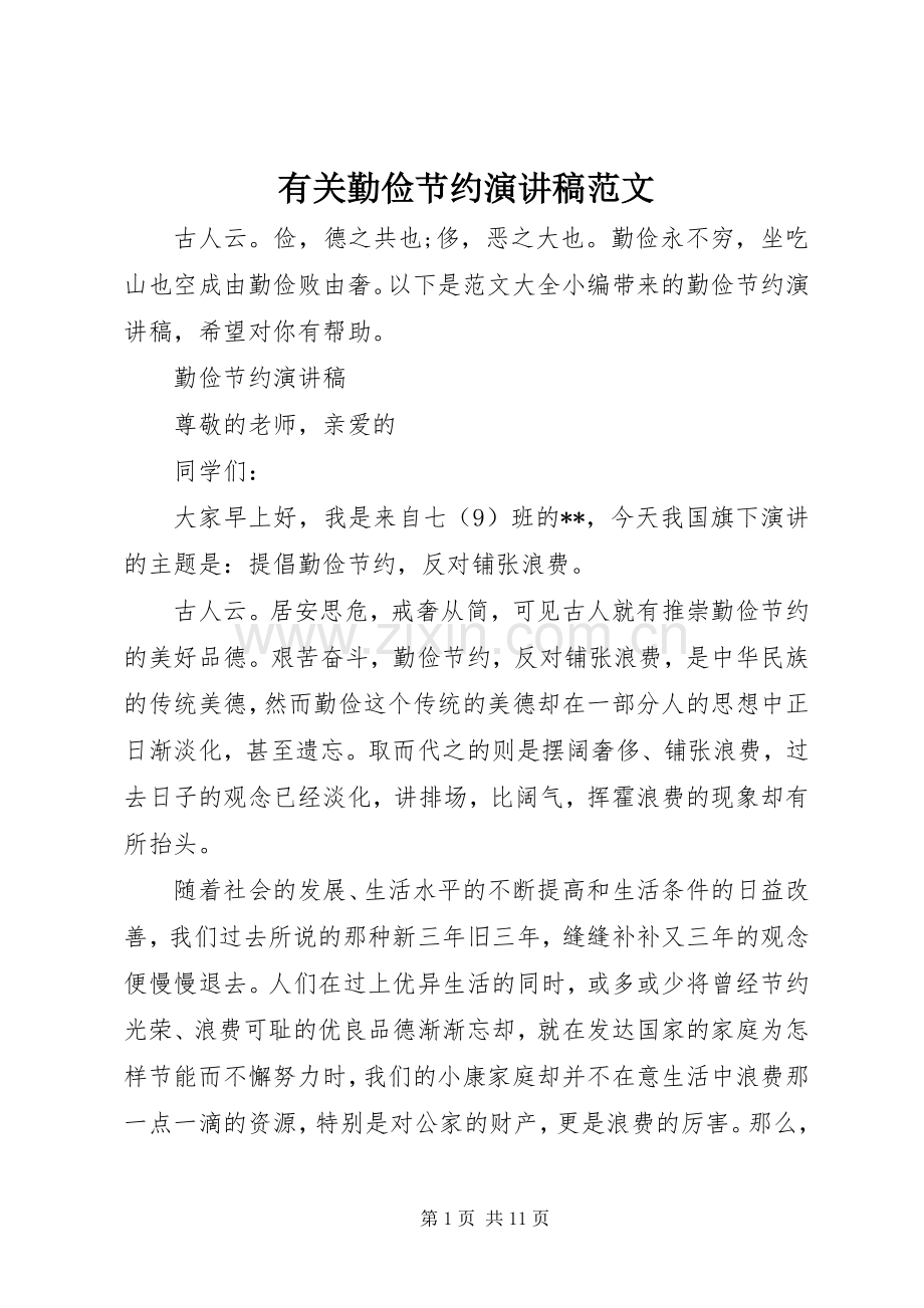 有关勤俭节约演讲稿范文.docx_第1页