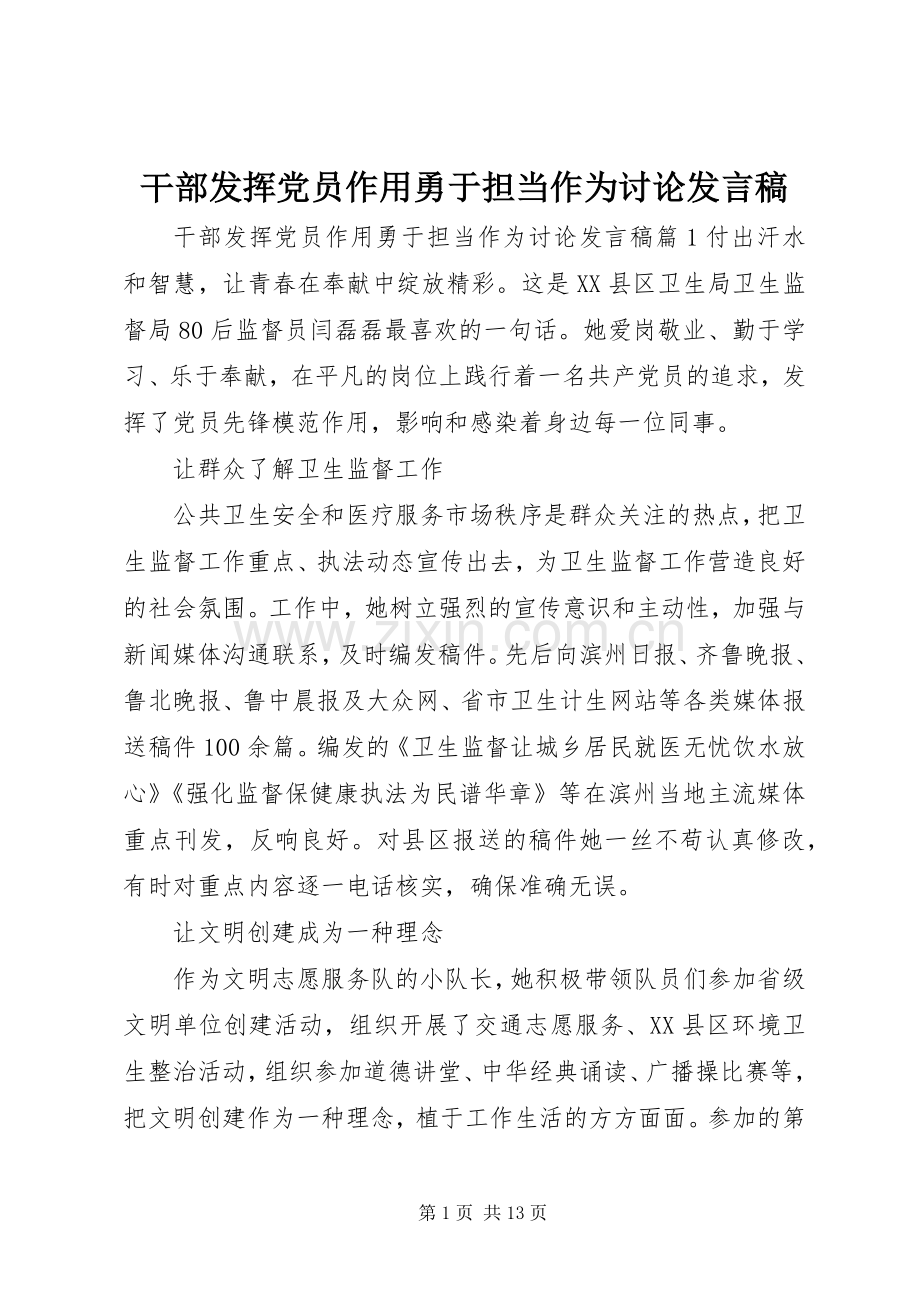 干部发挥党员作用勇于担当作为讨论发言稿.docx_第1页