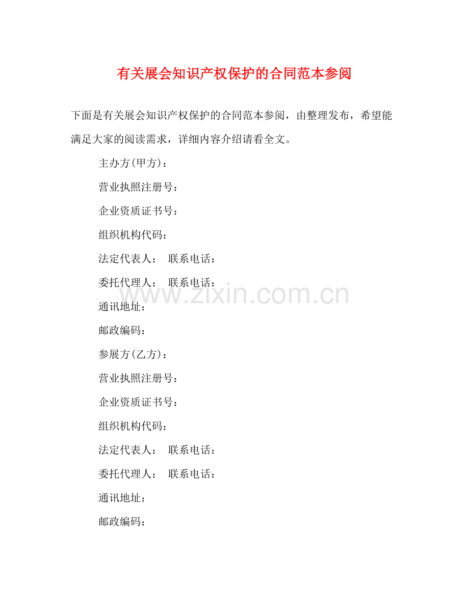 有关展会知识产权保护的合同范本参阅.docx_第1页