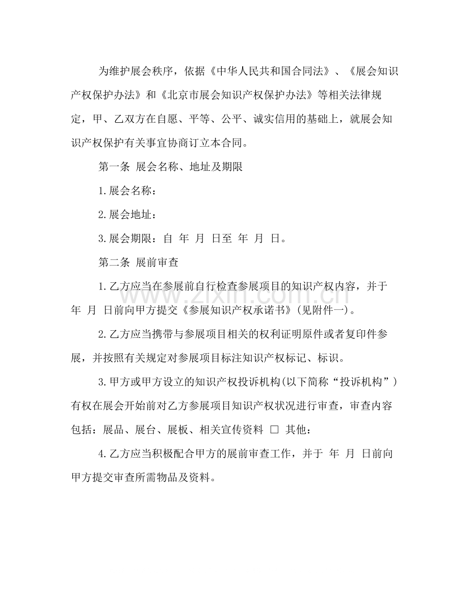 有关展会知识产权保护的合同范本参阅.docx_第2页