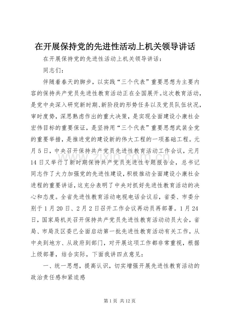 在开展保持党的先进性活动上机关领导讲话.docx_第1页