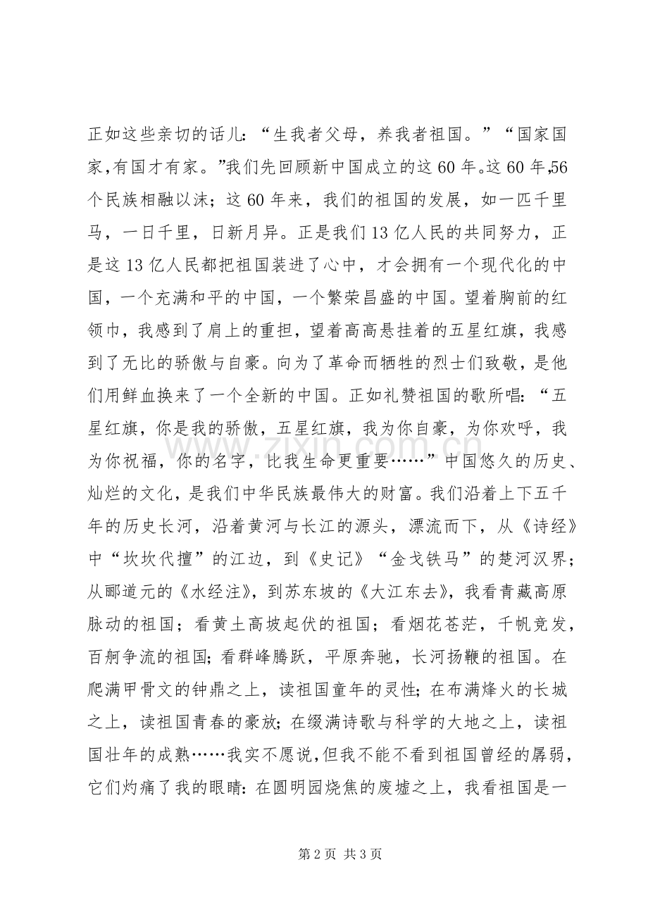 爱国演讲稿范文——祖国在中华儿女心中.docx_第2页