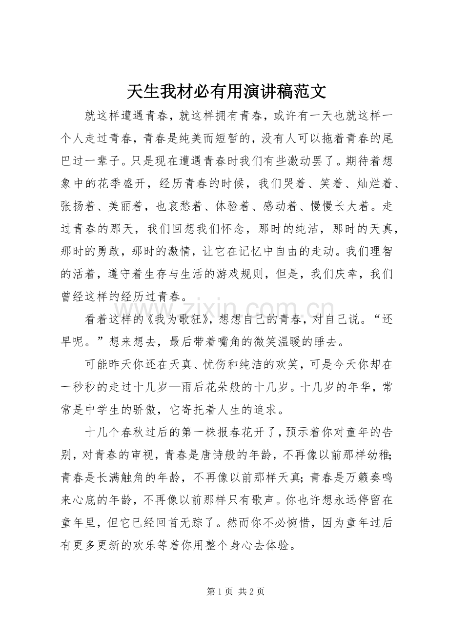 天生我材必有用演讲稿范文.docx_第1页