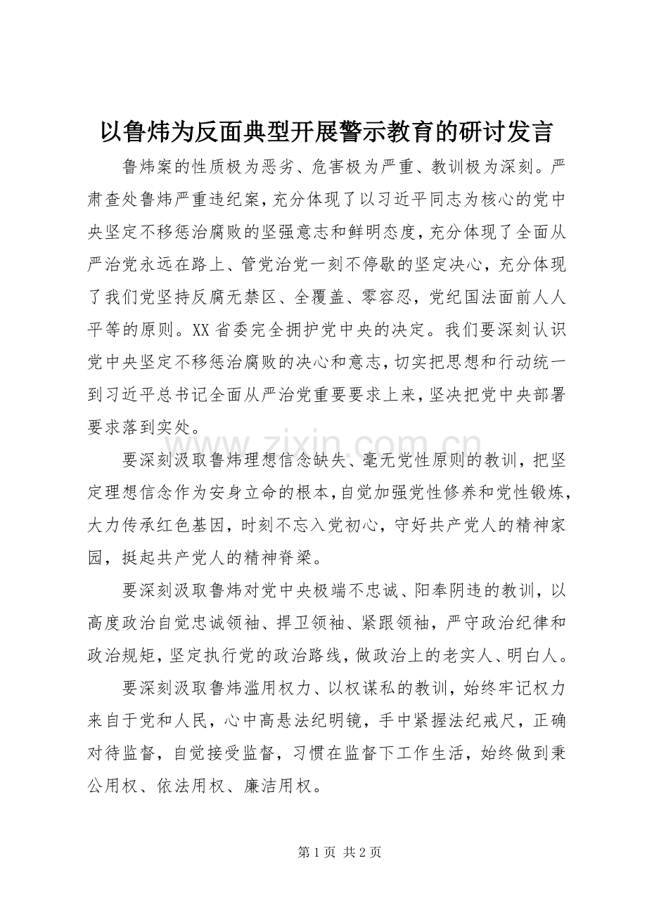 以鲁炜为反面典型开展警示教育的研讨发言稿.docx_第1页