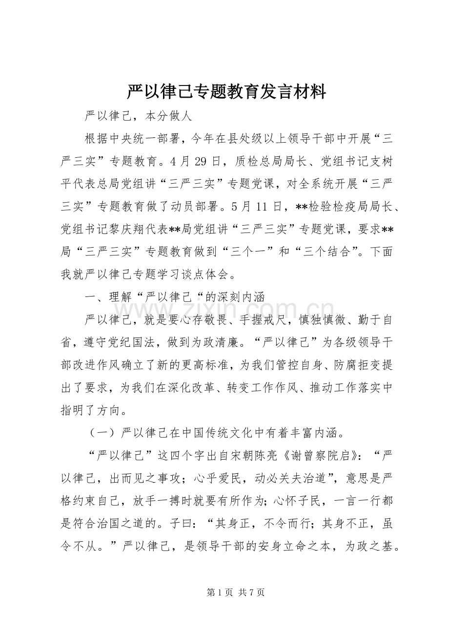 严以律己专题教育发言材料提纲.docx_第1页
