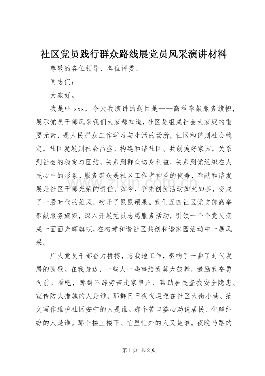 社区党员践行群众路线展党员风采演讲材料.docx_第1页