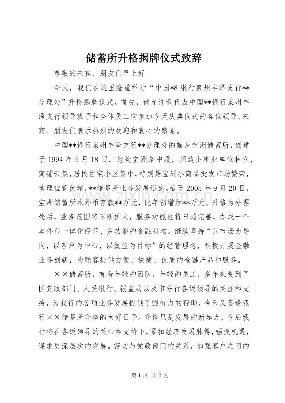 储蓄所升格揭牌仪式致辞演讲(5).docx_第1页