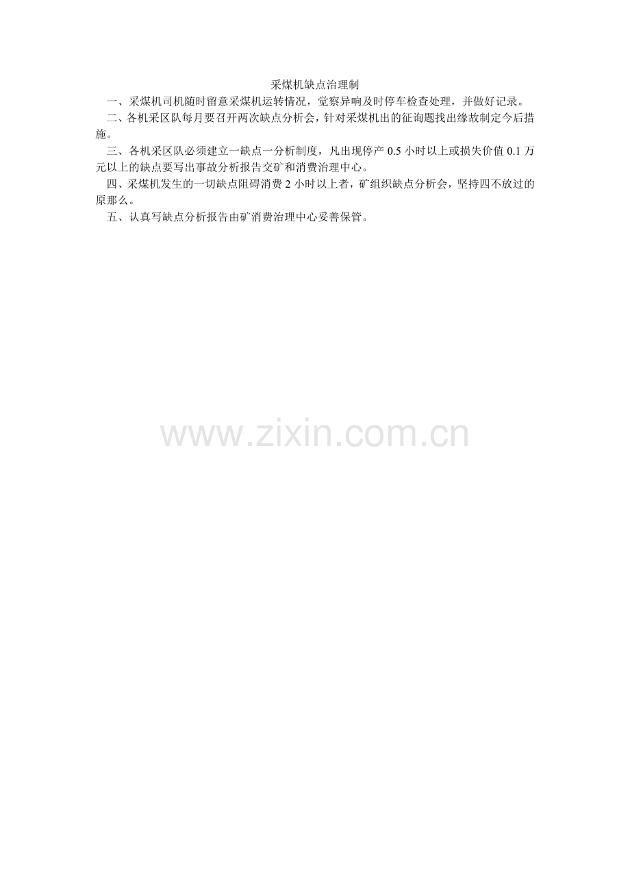 采煤机故障管理制.doc_第1页