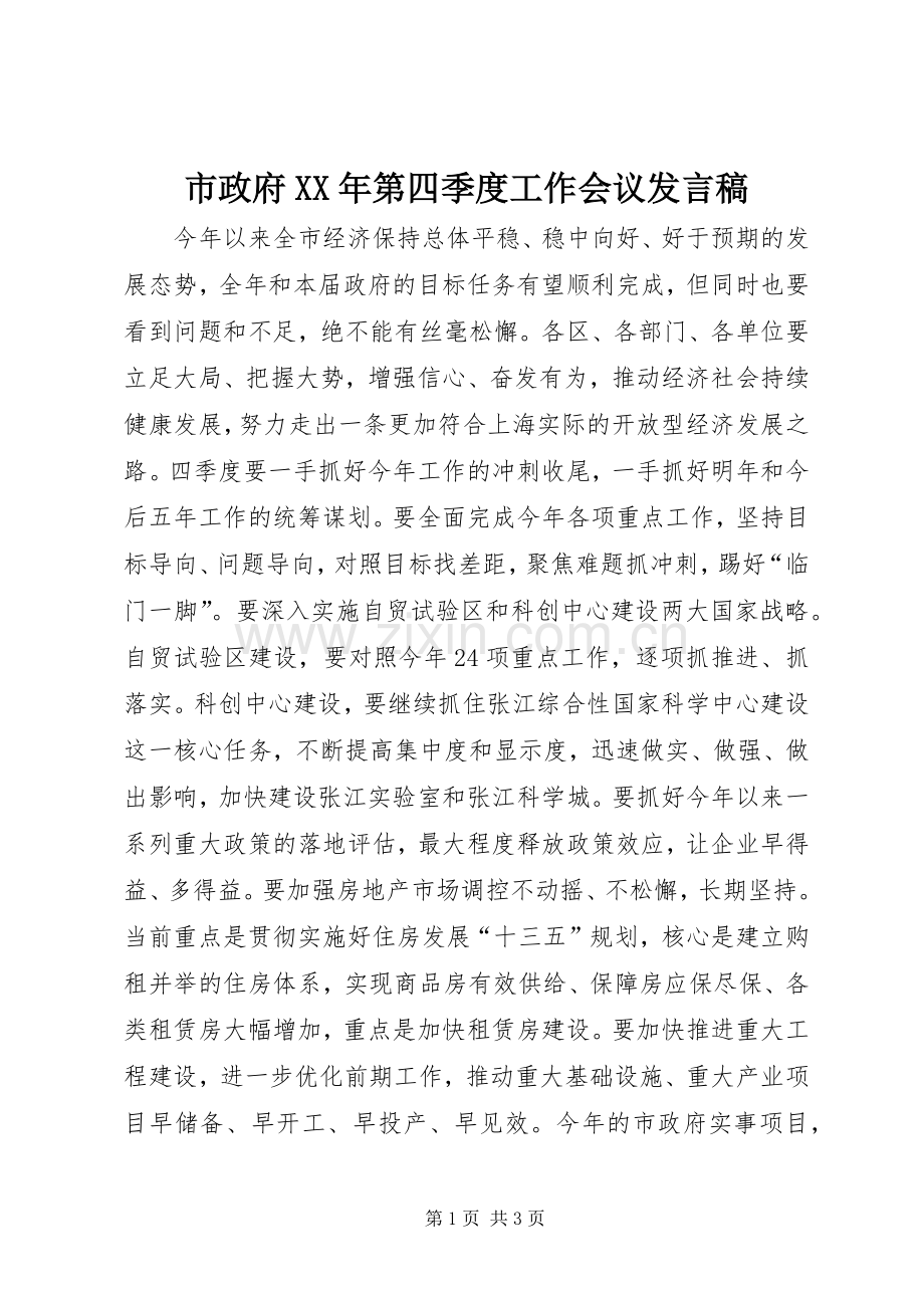 市政府XX年第四季度工作会议发言.docx_第1页