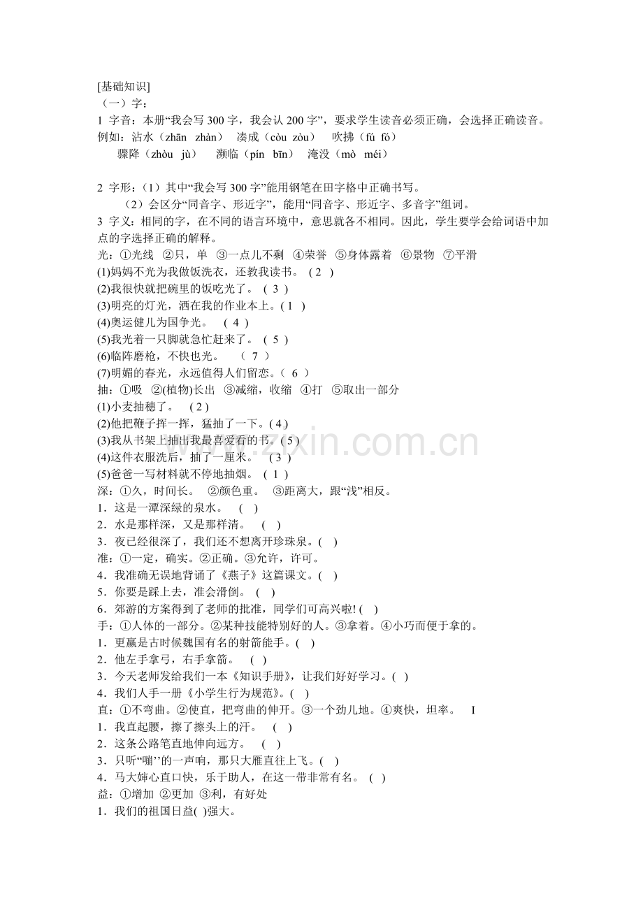 人教版小学三年级语文下册总复习知识点.doc_第1页