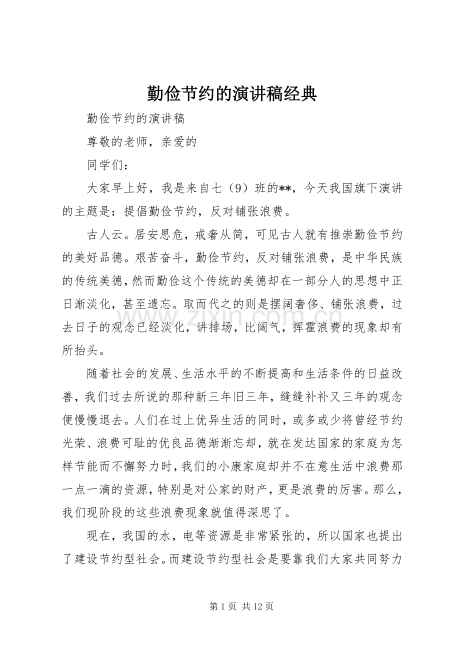 勤俭节约的演讲稿经典.docx_第1页