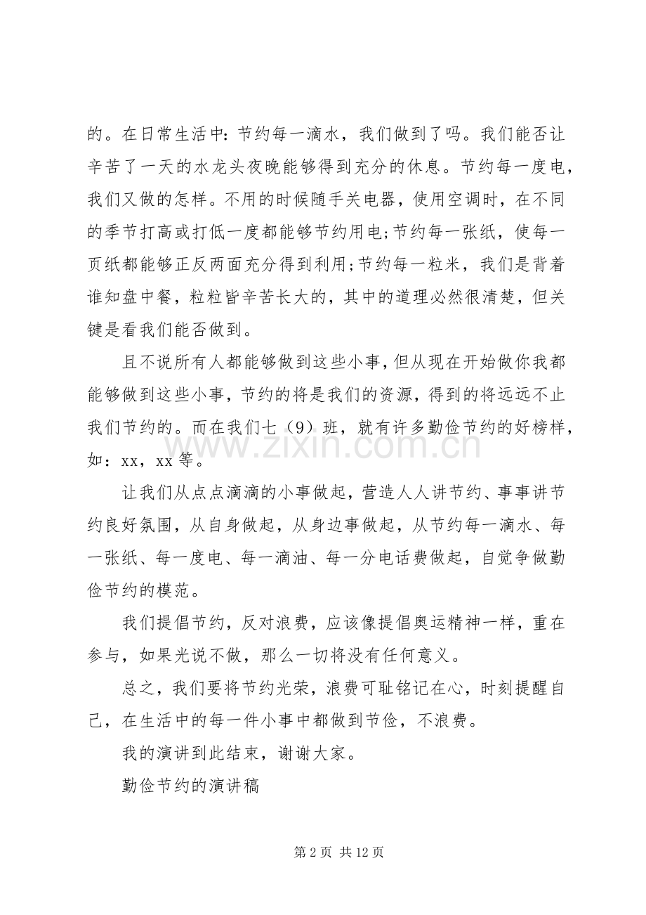 勤俭节约的演讲稿经典.docx_第2页