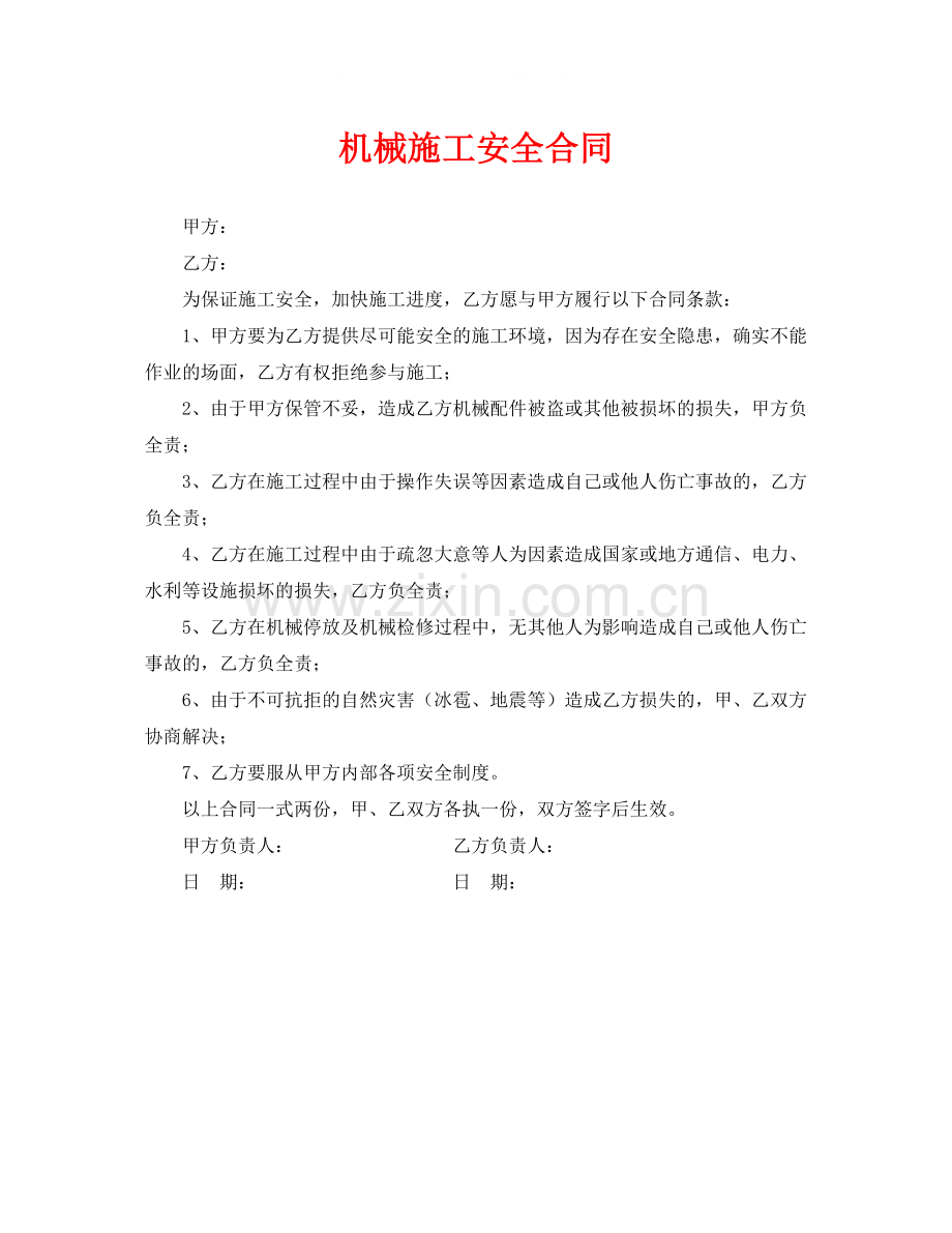 《安全管理文档》之机械施工安全合同.docx_第1页