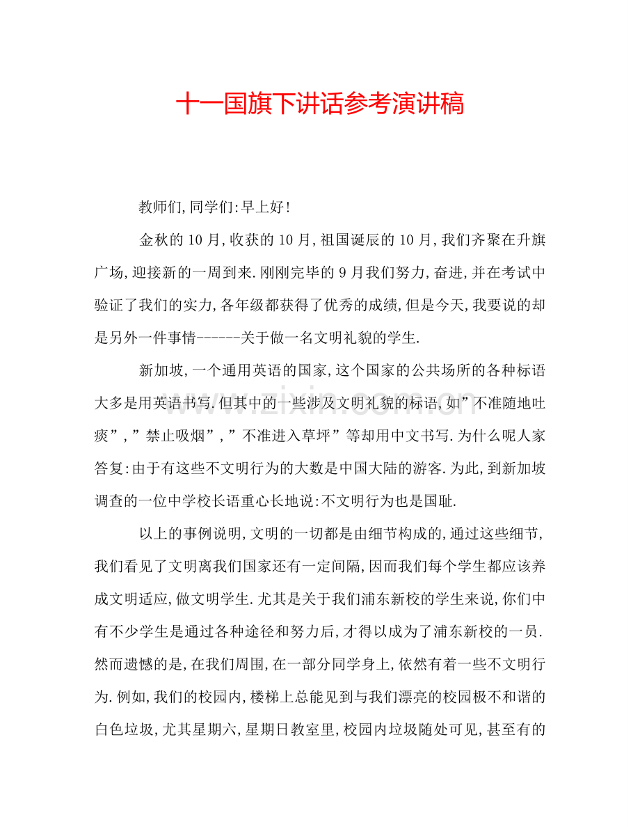 十一国旗下讲话参考演讲稿.doc_第1页