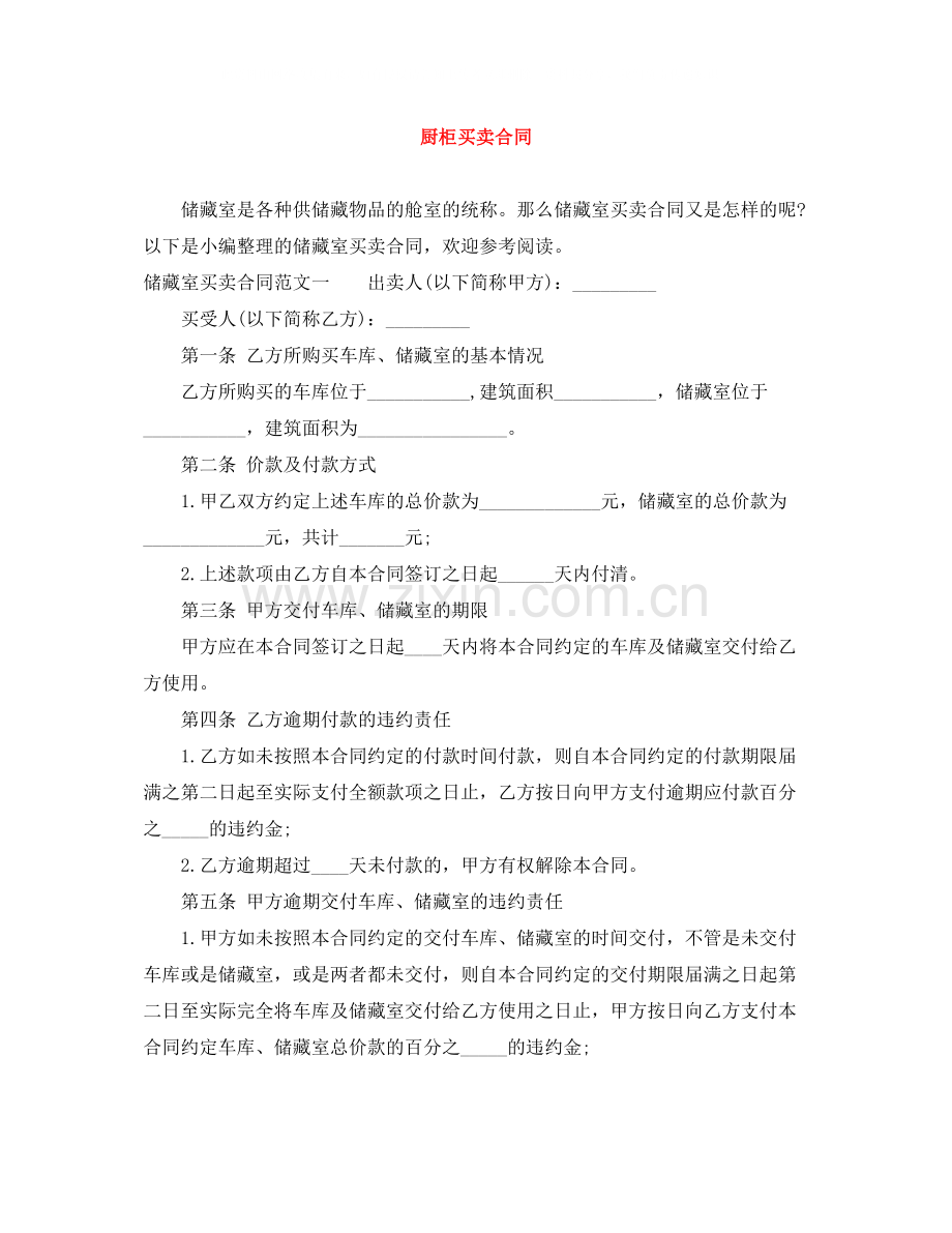 厨柜买卖合同.docx_第1页