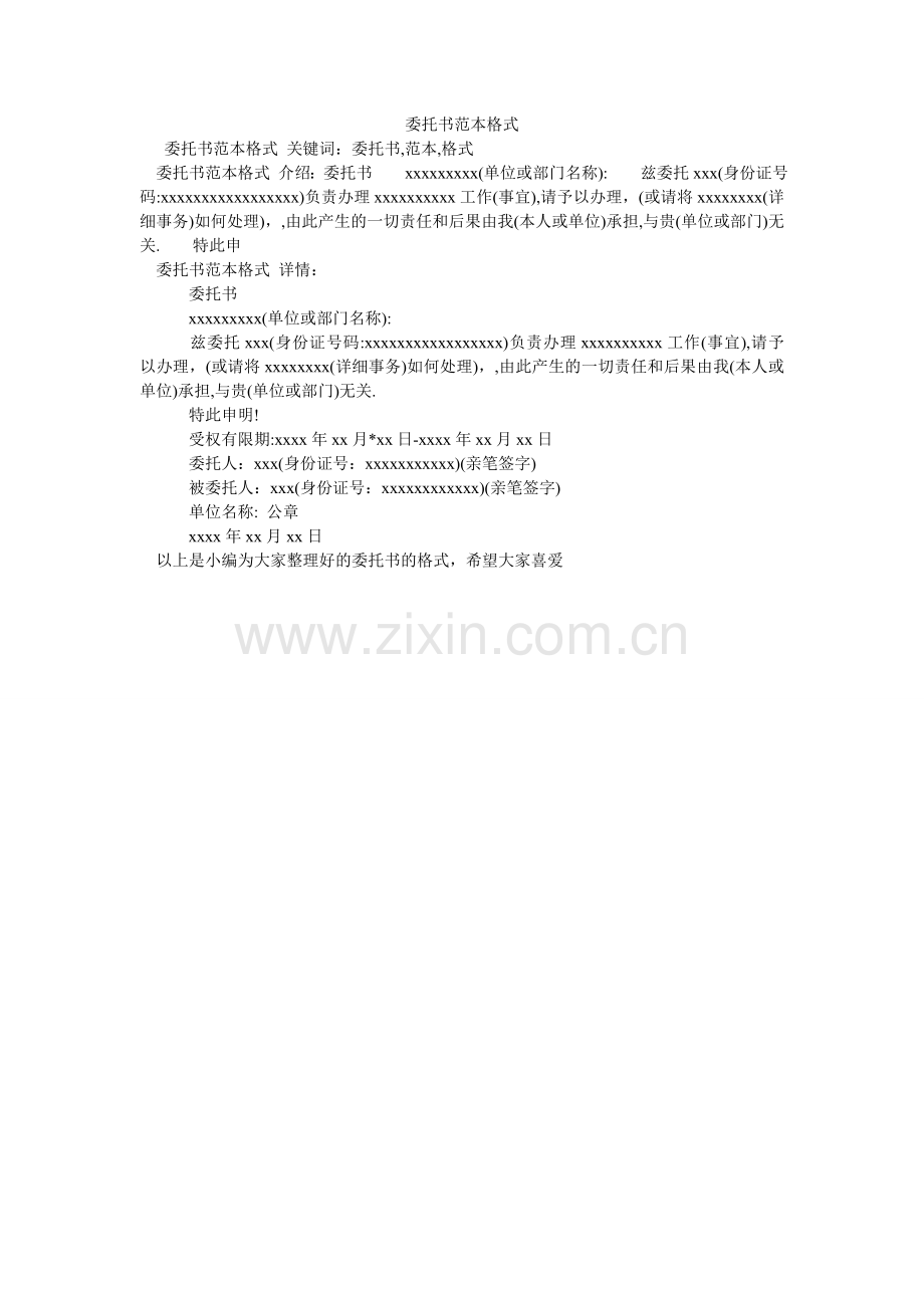 委托书ۥ范本格式.doc_第1页