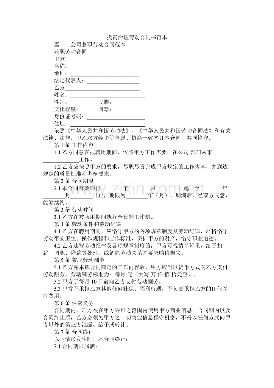 投资管理有限公司劳动合同书范本 (2).docx_第1页