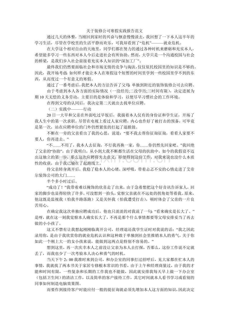关于装修公司寒假实践报告范文.doc_第1页