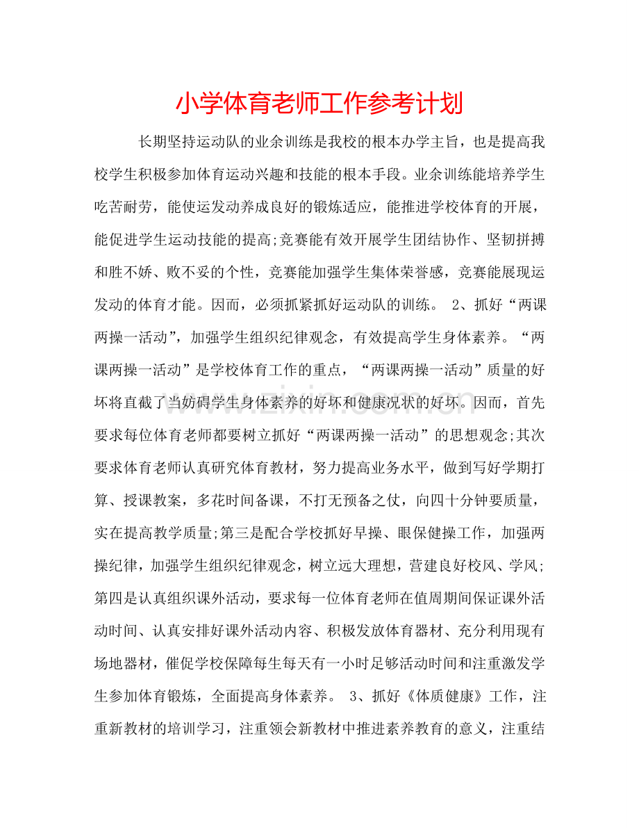 小学体育老师工作参考计划.doc_第1页