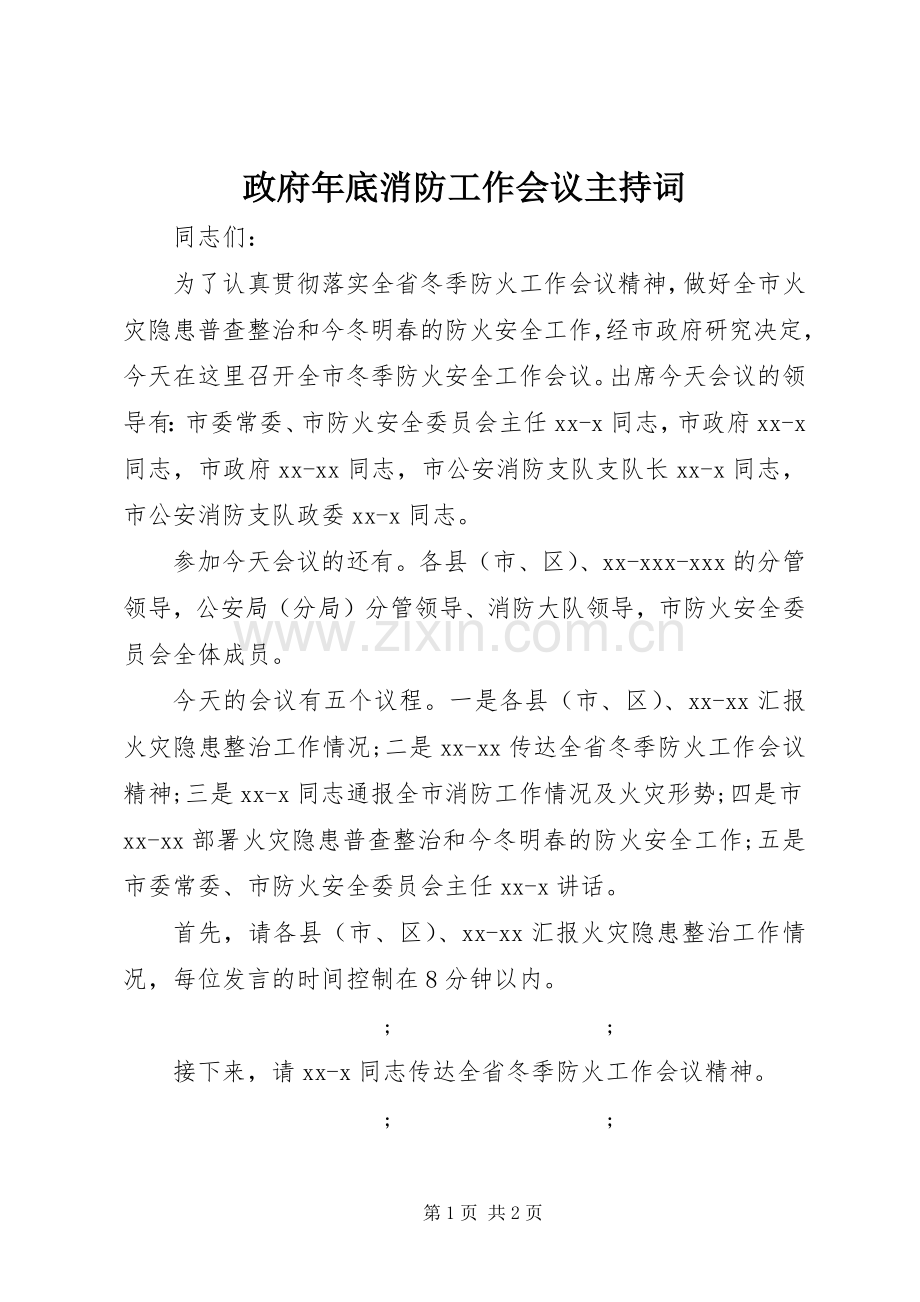 政府年底消防工作会议主持稿.docx_第1页