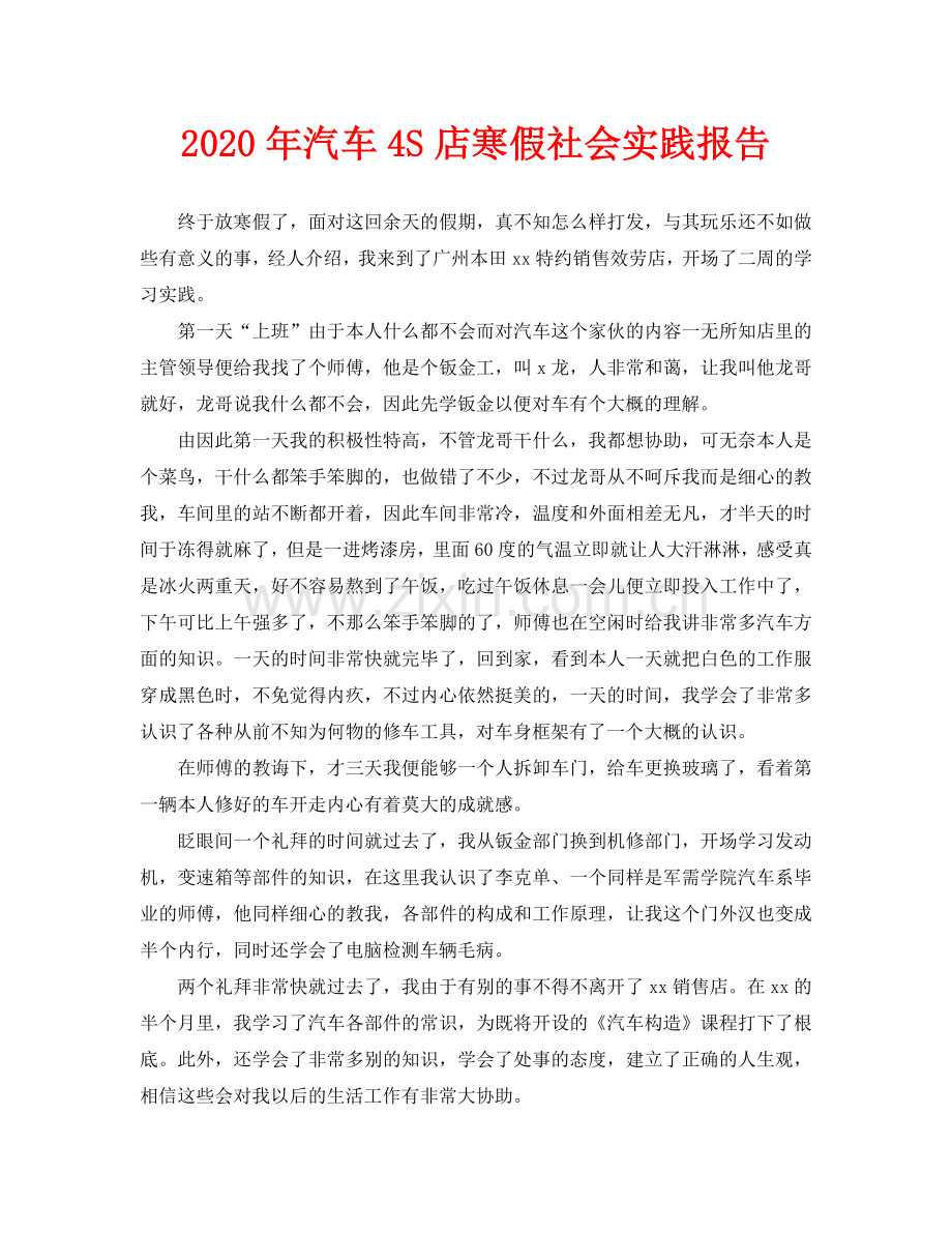 汽车4S店寒假社会实践报告.doc_第1页