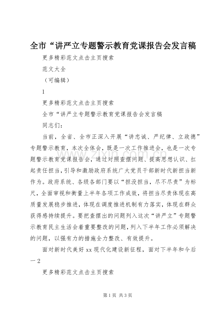 全市“讲严立专题警示教育党课报告会发言 (2).docx_第1页