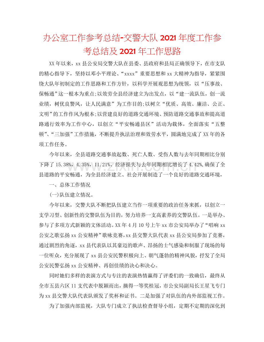 办公室工作参考总结-交警大队2024年度工作参考总结及2024年工作思路.doc_第1页