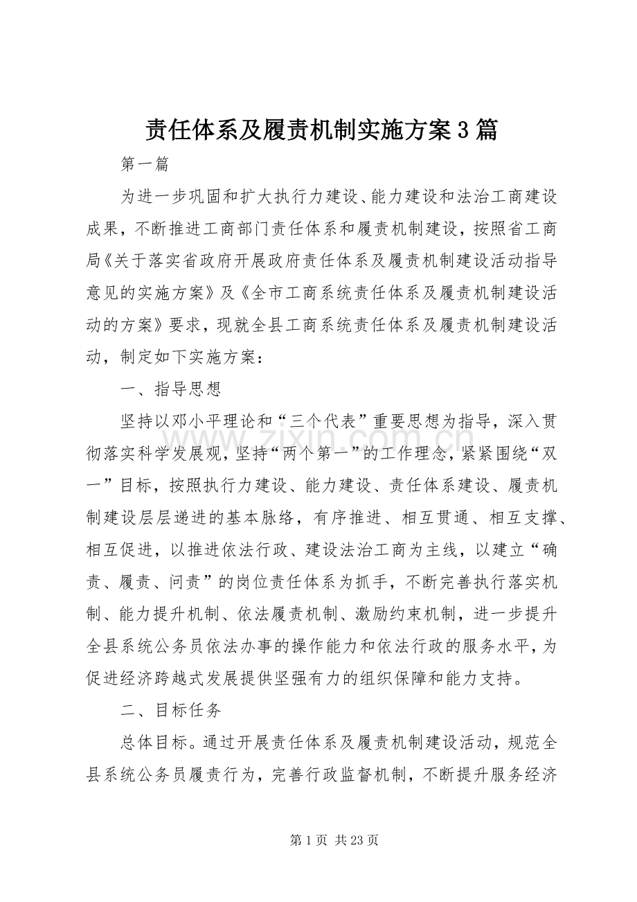 责任体系及履责机制方案3篇.docx_第1页
