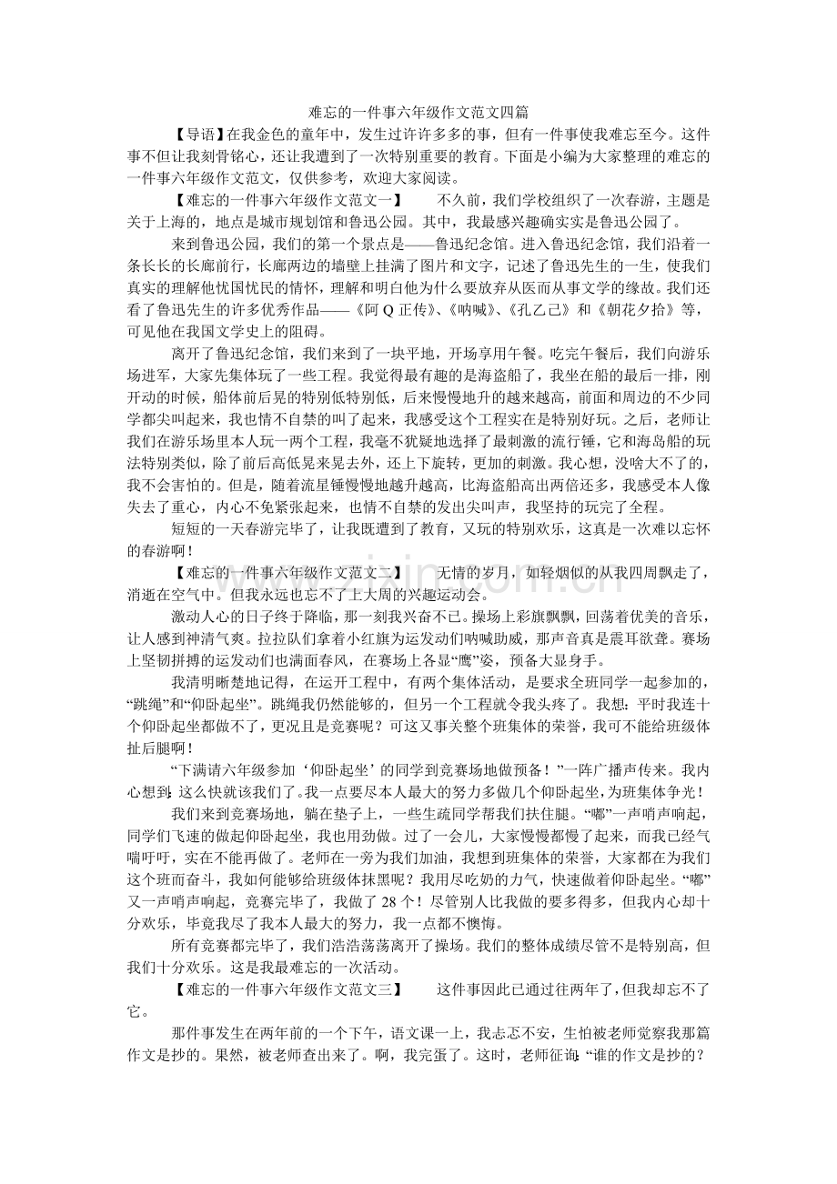 难忘的一件事六年级作文范文四篇.doc_第1页