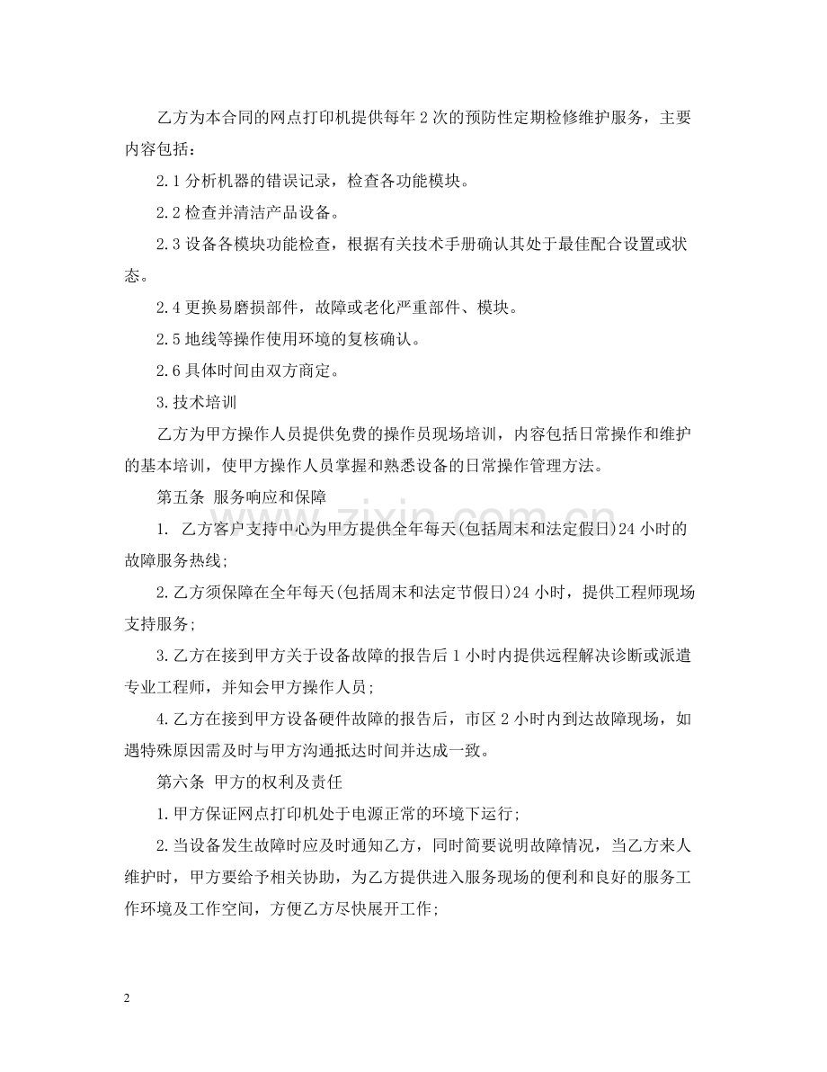 售后服务合同样本.docx_第2页