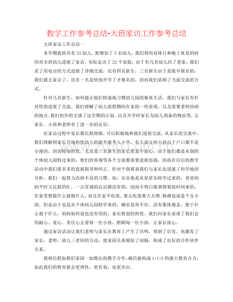 教学工作参考总结-大班家访工作参考总结.doc_第1页