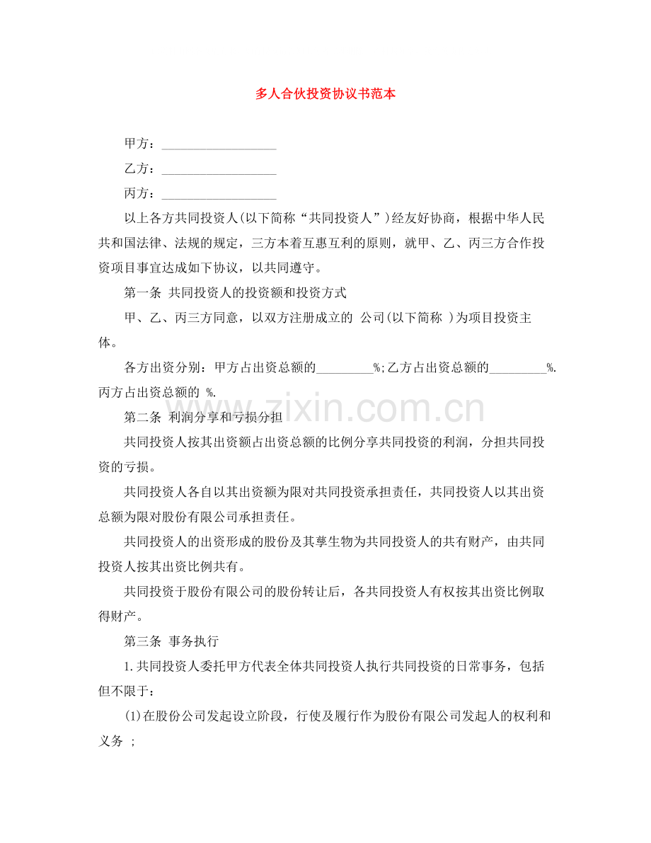 多人合伙投资协议书范本.docx_第1页