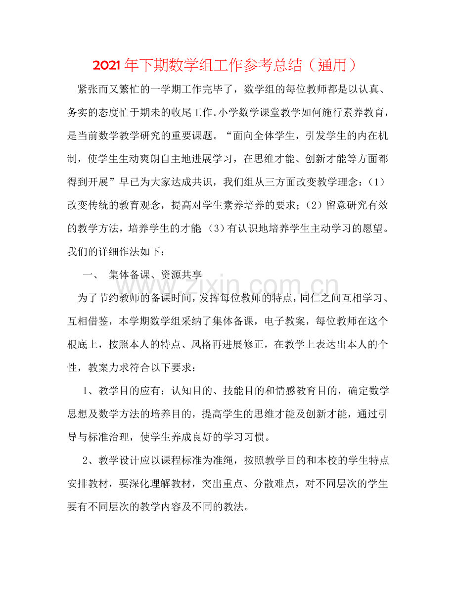 2024年下期数学组工作参考总结（通用）.doc_第1页
