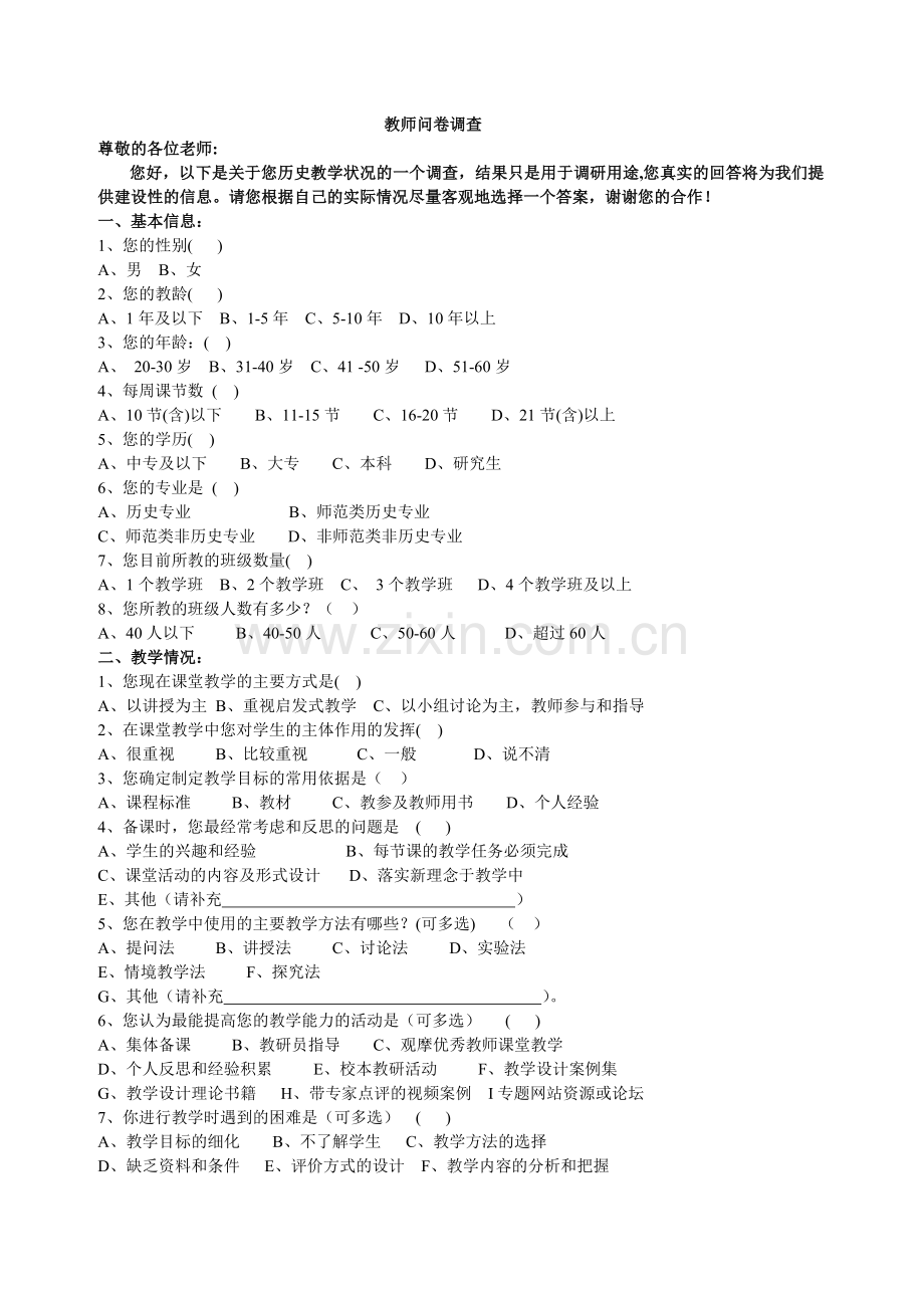 教师问卷调查(周伟云）.doc_第1页