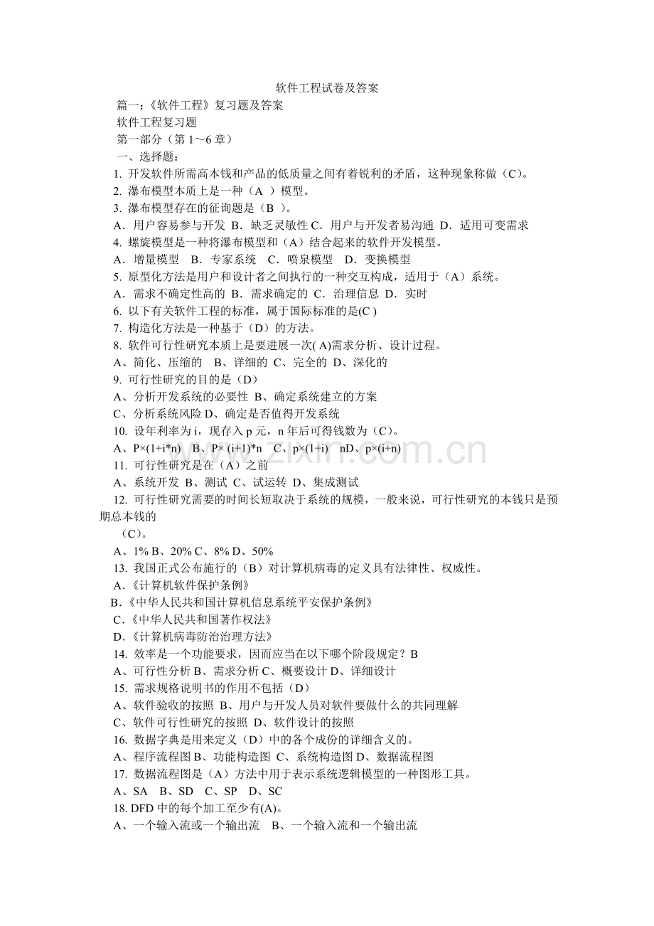 软件工程试卷及答案.doc_第1页