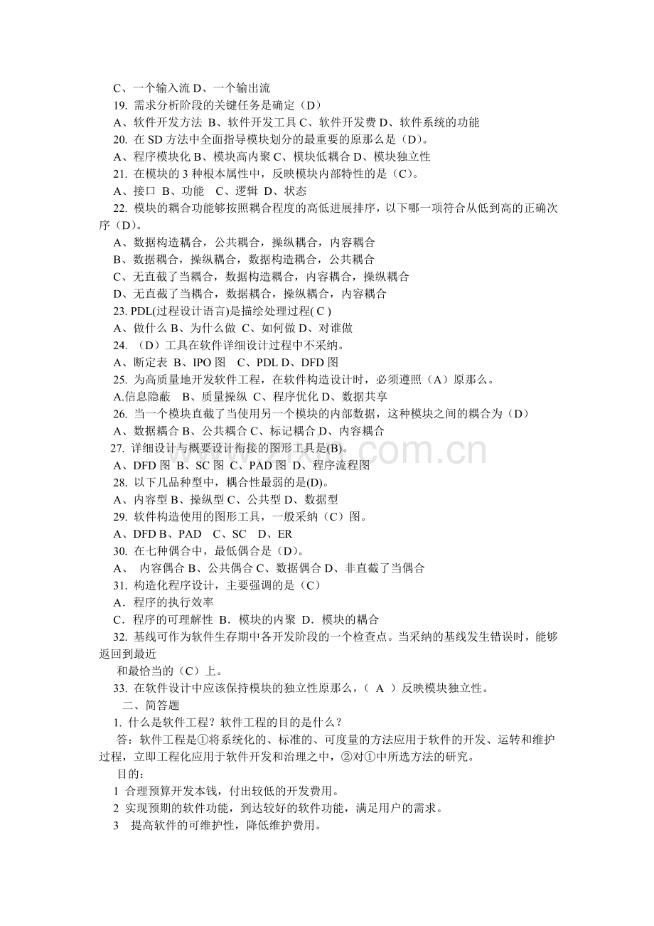 软件工程试卷及答案.doc_第2页