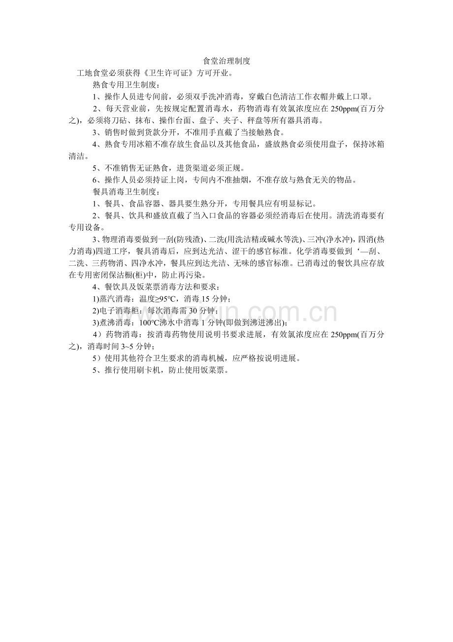 食堂管ۥ理制度.doc_第1页