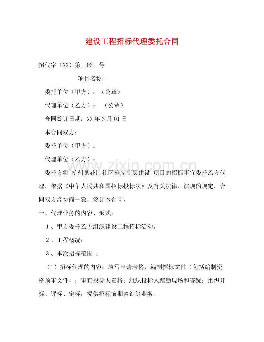 建设工程招标代理委托合同.docx_第1页