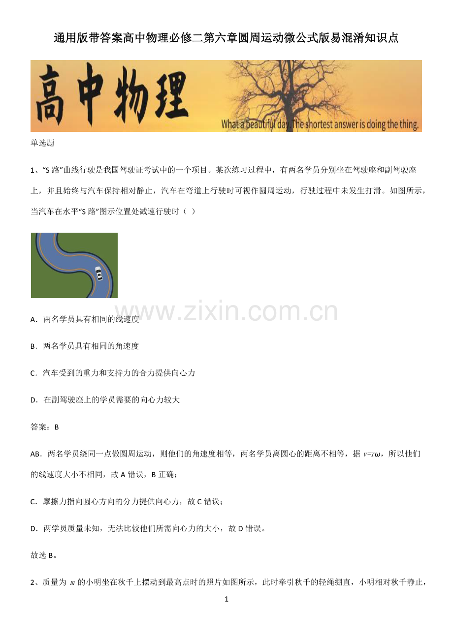 通用版带答案高中物理必修二第六章圆周运动微公式版易混淆知识点.pdf_第1页