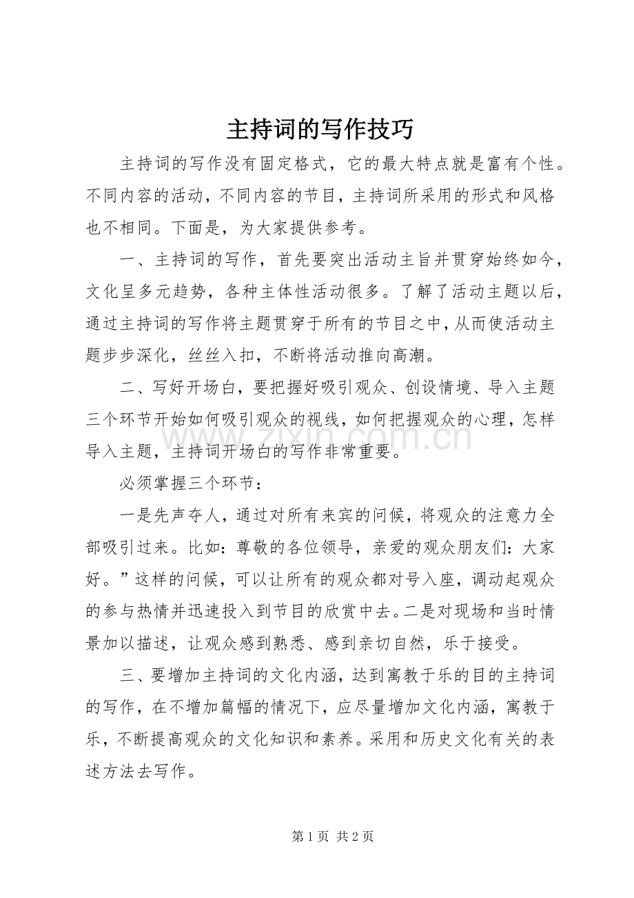 主持稿的写作技巧.docx_第1页