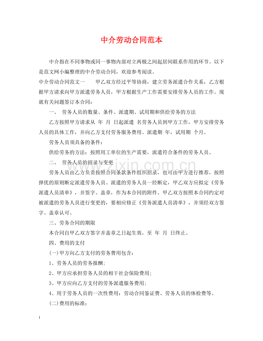 中介劳动合同范本.docx_第1页