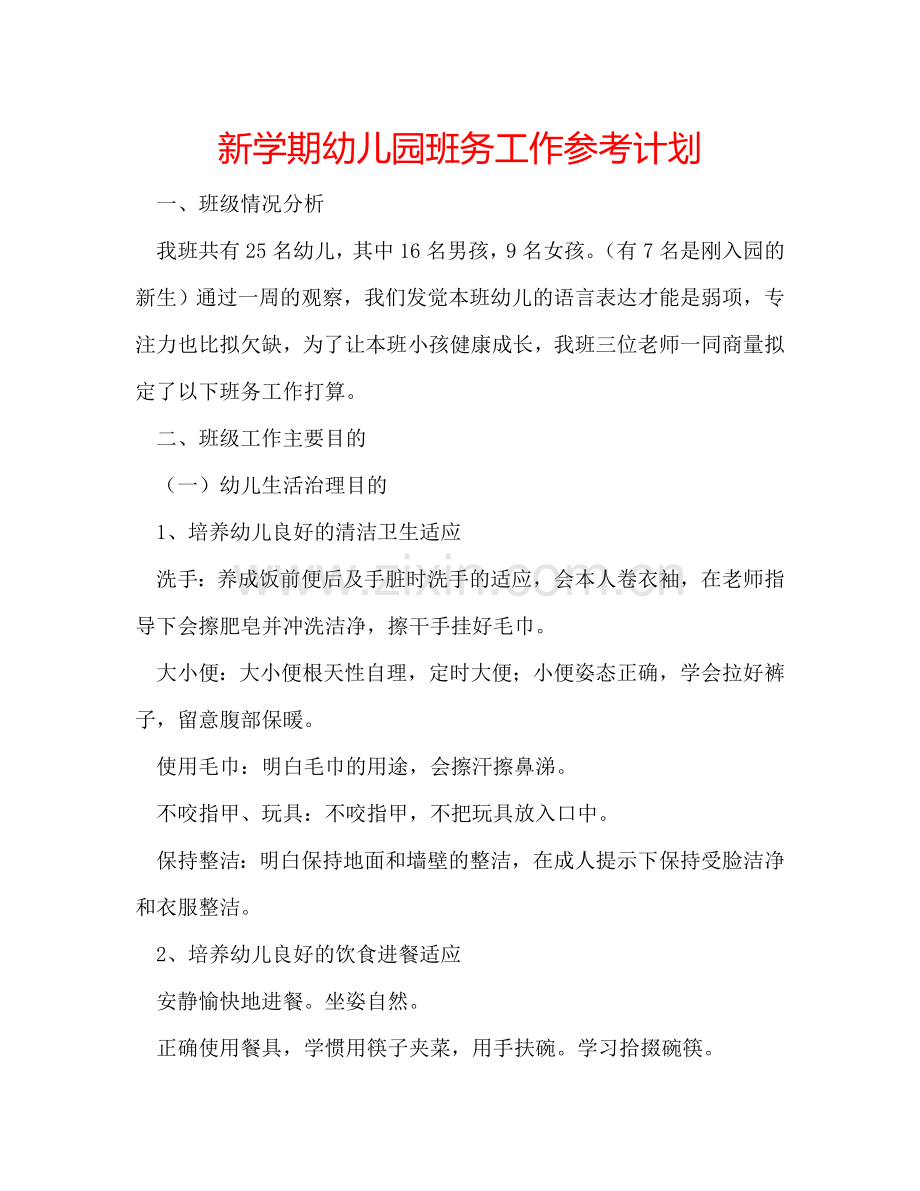 新学期幼儿园班务工作参考计划.doc_第1页