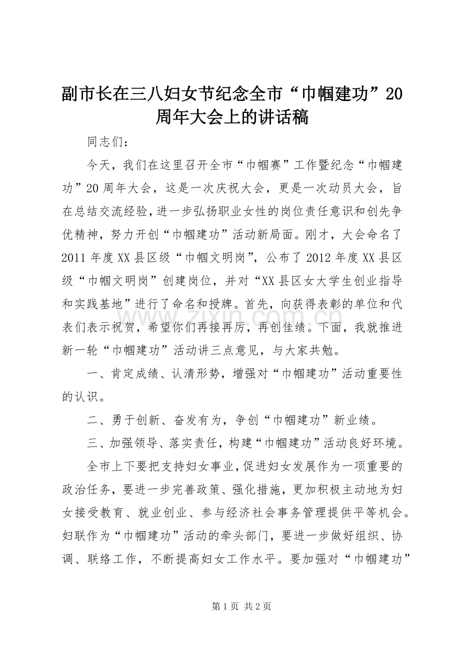 副市长在三八妇女节纪念全市“巾帼建功”20周年大会上的讲话稿.docx_第1页