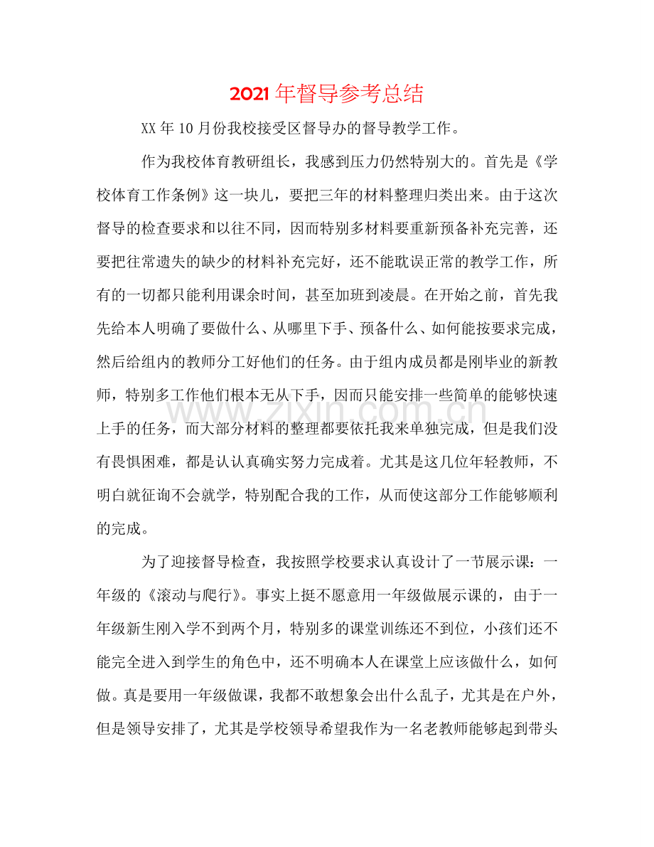 2024年督导参考总结.doc_第1页