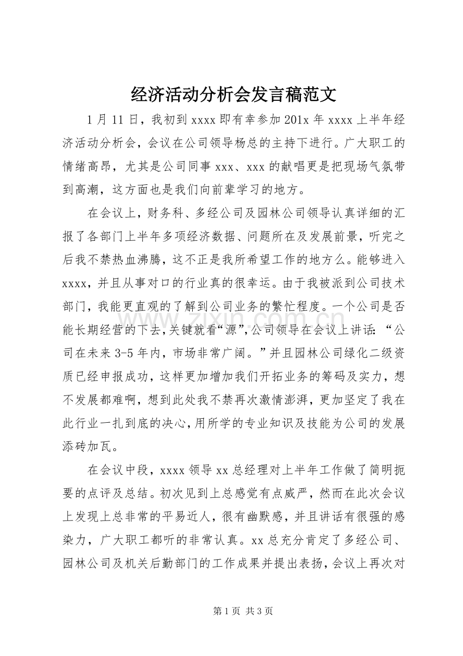 经济活动分析会发言范文.docx_第1页