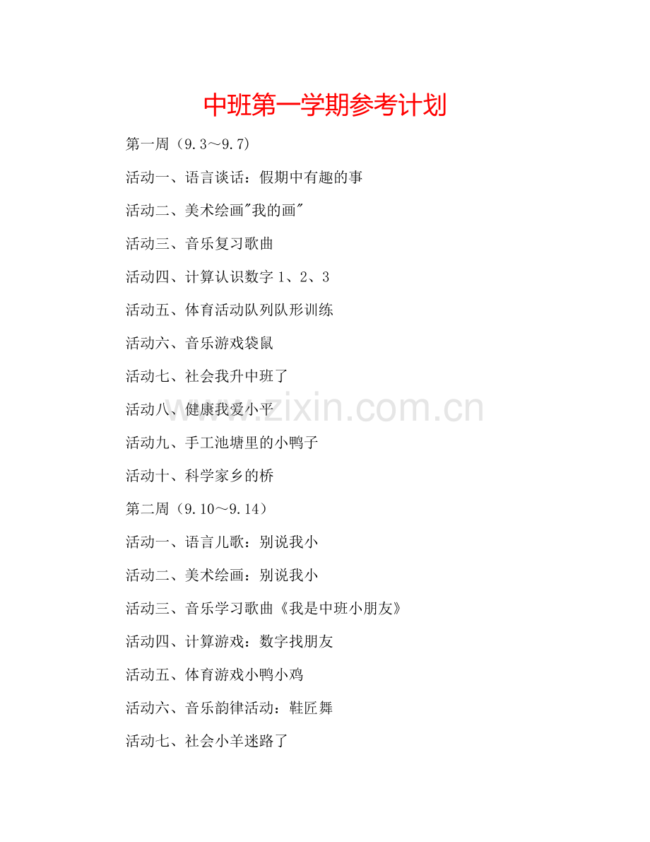 中班第一学期参考计划.doc_第1页