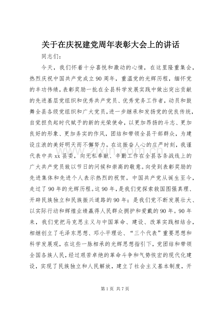 关于在庆祝建党周年表彰大会上的讲话.docx_第1页